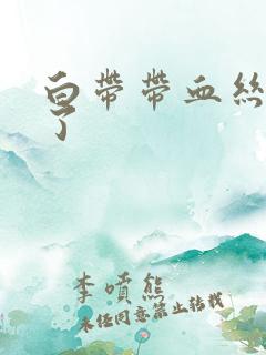 白带带血丝是咋了