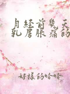 月经前几天会有乳房胀痛的感觉