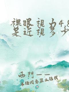 裸眼视力4.8是近视多少度