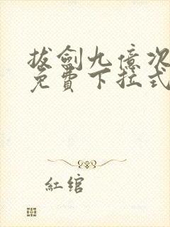 拔剑九亿次漫画免费下拉式漫画