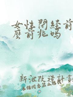 女性闭经前有什么前兆吗