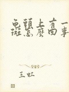 龟头上有一些红斑怎么回事