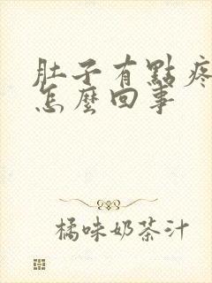 肚子有点疼拉血怎么回事