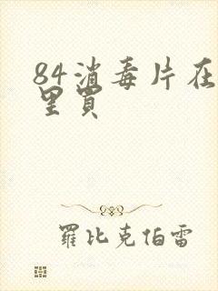 84消毒片在哪里买