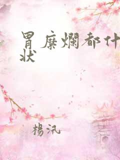 胃糜烂都什么症状