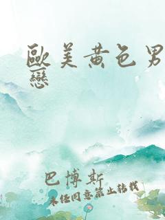 欧美黄色男同性恋