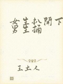 女生扒开下体让男生捅