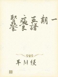 肾病五期一日三餐食谱