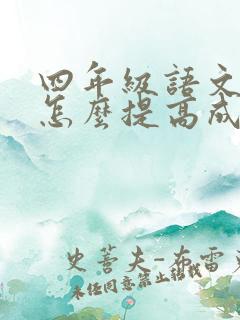 四年级语文不好怎么提高成绩