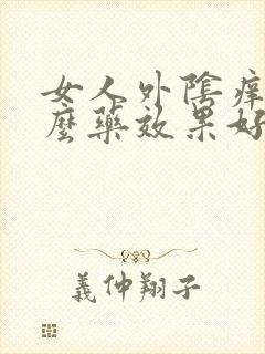 女人外阴痒吃什么药效果好