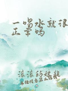 一喝水就很多尿正常吗