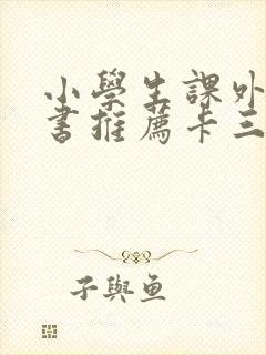 小学生课外阅读书推荐卡三年级