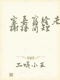 家长写给老师感谢语简短