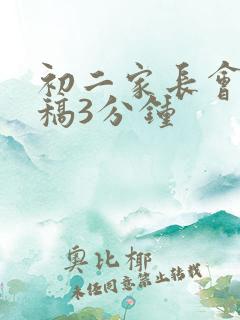 初二家长会发言稿3分钟