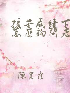 孩子成绩下降了怎么询问老师