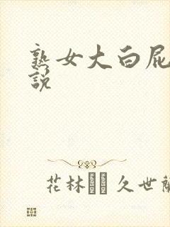 熟女大白屁股小说