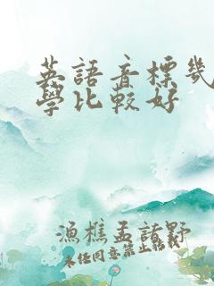 英语音标几年级学比较好