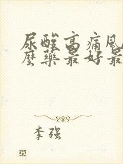 尿酸高痛风吃什么药最好最降得快