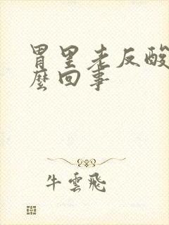 胃里老反酸水怎么回事