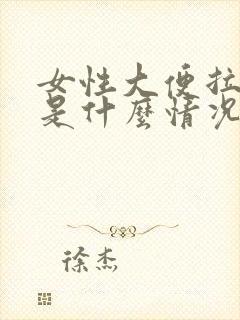 女性大便拉出血是什么情况