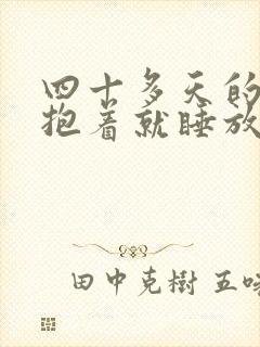 四十多天的宝宝抱着就睡放下就醒