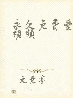 永久免费爱爱小视频