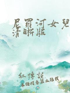 尼罗河女儿漫画清晰版