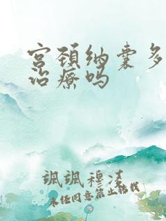 宫颈纳囊多需要治疗吗