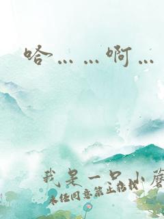 哈……啊……嗯