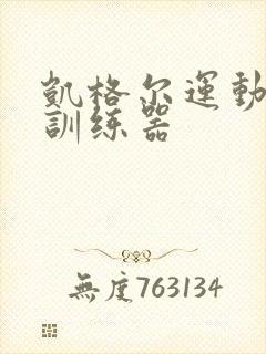 凯格尔运动男性训练器