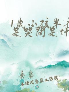 1岁小孩半夜老是哭闹是什么原因