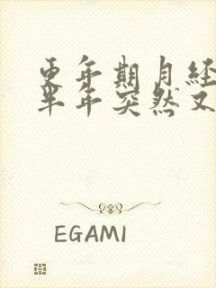 更年期月经停了半年突然又来了,是什么原因