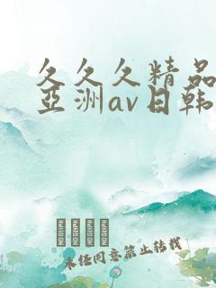 久久久精品国产亚洲av日韩