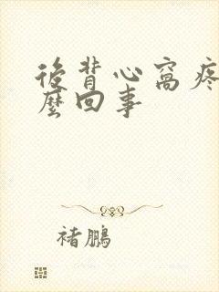 后背心窝疼是怎么回事