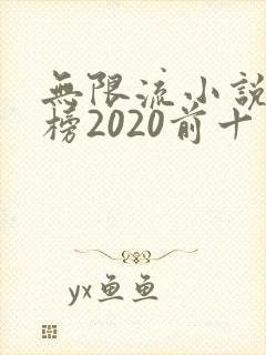 无限流小说排行榜2020前十名