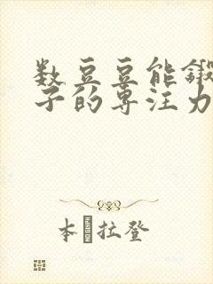 数豆豆能锻炼孩子的专注力