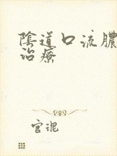 阴道口流脓如何治疗