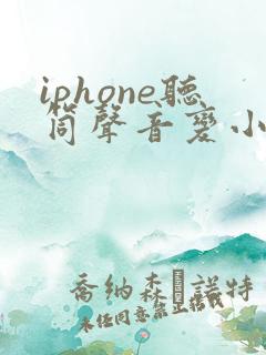 iphone听筒声音变小怎么办