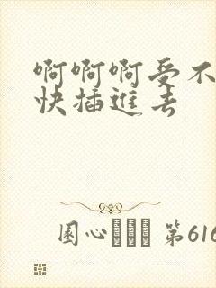 啊啊啊受不了了快插进去