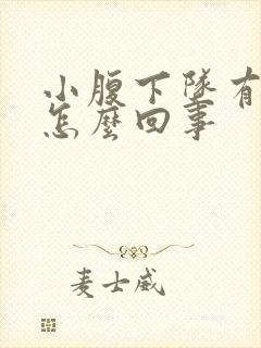 小腹下坠有血是怎么回事