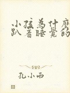 小孩为什么总是趴着睡觉的原因