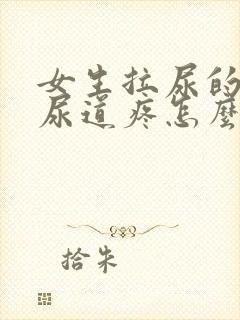 女生拉尿的时候尿道疼怎么回事