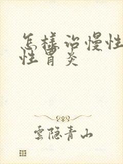 怎样治慢性萎缩性胃炎