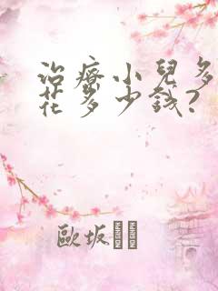 治疗小儿多动症花多少钱?