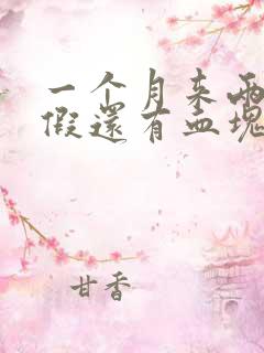 一个月来两次例假还有血块是怎么回事