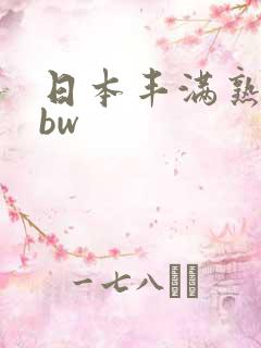 日本丰满熟妇bbw
