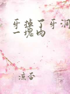 牙掉了牙洞里多一块肉