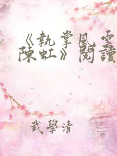 《执掌风云萧峥陈虹》阅读全文