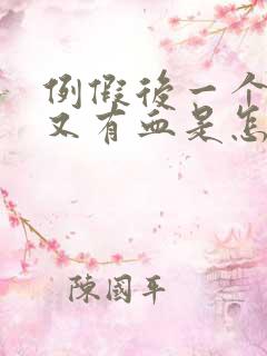 例假后一个星期又有血是怎么回事