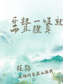 牙龈一吸就出血而且腥臭